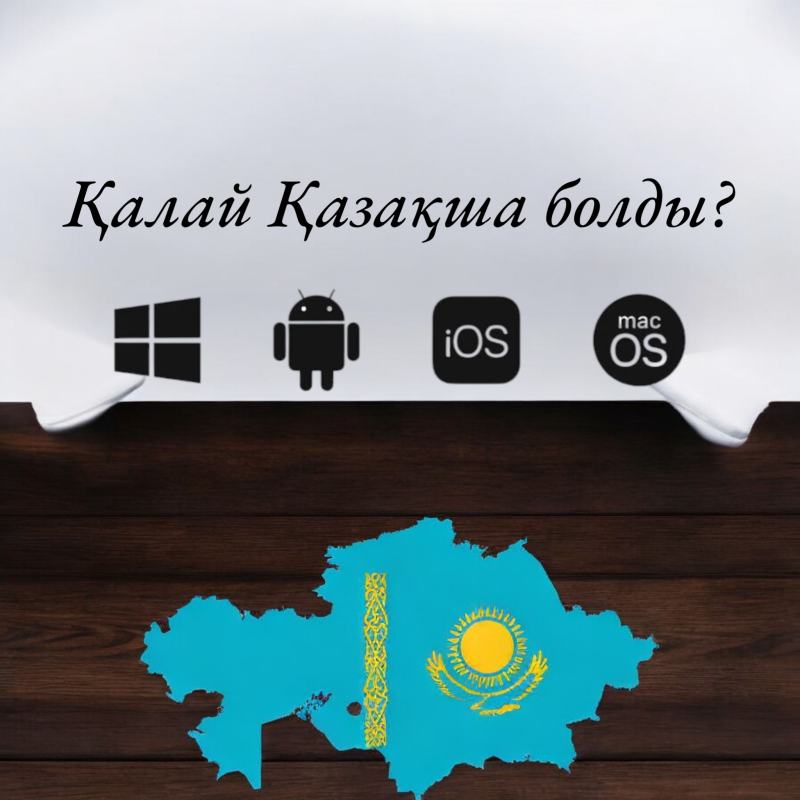 Қазақ тілінің Android және iOS жүйелеріне ену тарихы: Қытай қазақтарының елеусіз ерлігі