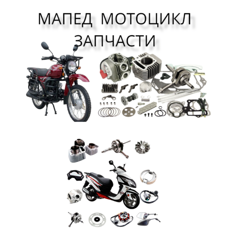 Moto qazaqstan  Запчасть